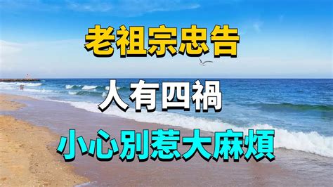 人有四禍|老祖宗留下的「四禍」，你知道是哪四禍嗎 ...